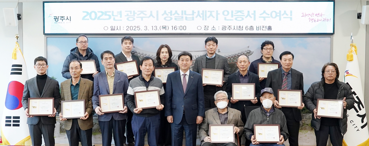 광주시, 2025년 지방세 성실납세자 선정