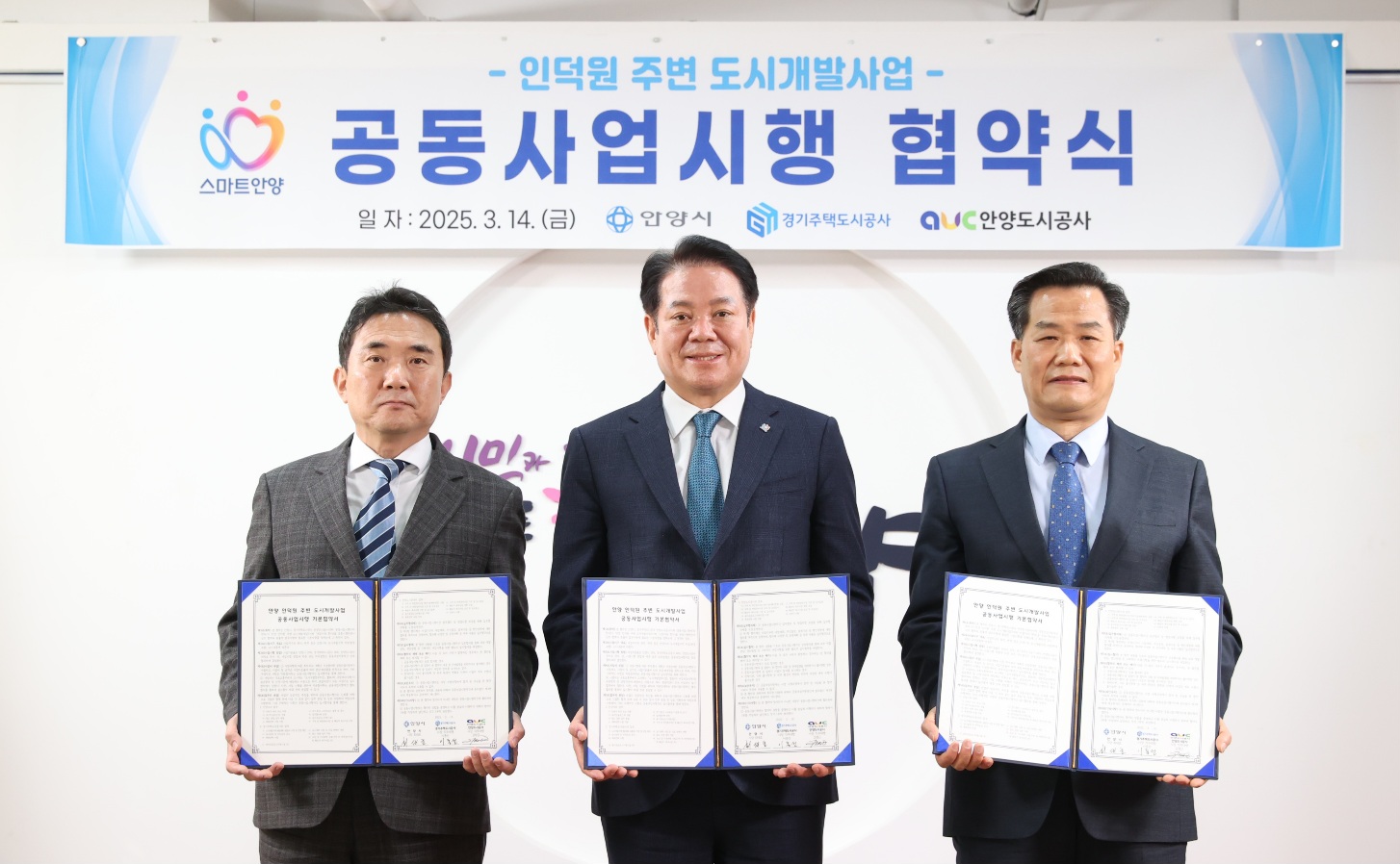 인덕원 주변 도시개발사업 본격 추진…안양시, GH・도시공사와 공동사업시행 기본협약 체결