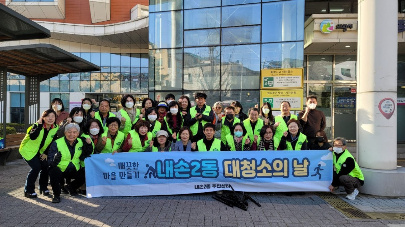 내손2동 주민자치회 “깨끗한 마을만들기 대청소의 날” 운영
