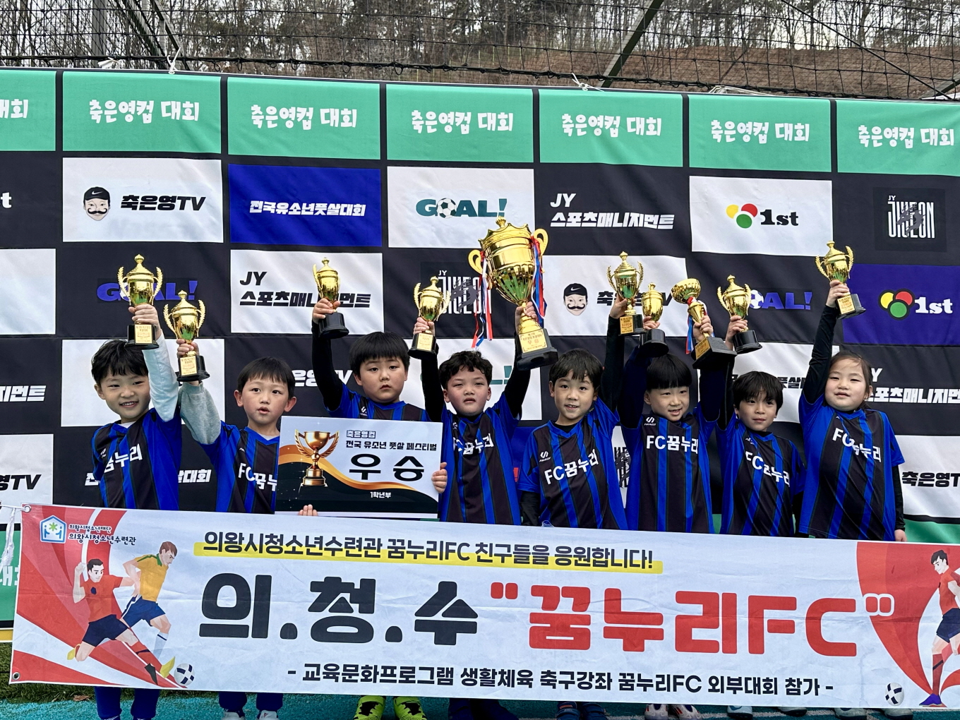 의왕시 꿈누리 FC“축은영컵 유소년 풋살대회”우승 휩쓸어