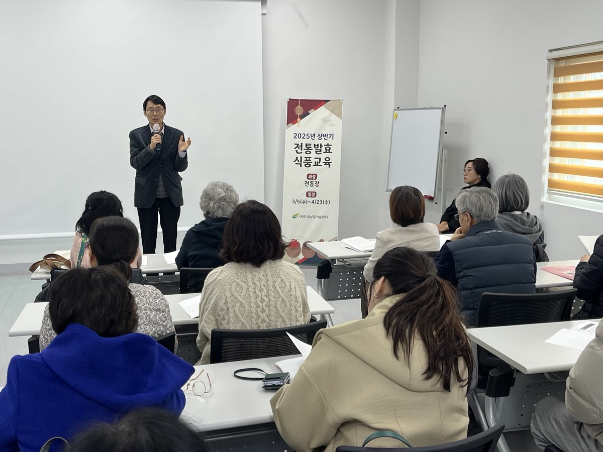 여주시농업기술센터, 2025년 상반기 전통발효식품 교육 진행