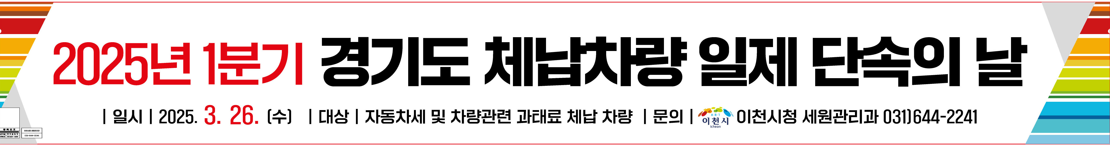 경기도·이천시, 3월 26일‘체납 차량 일제 단속의 날’ 운영
