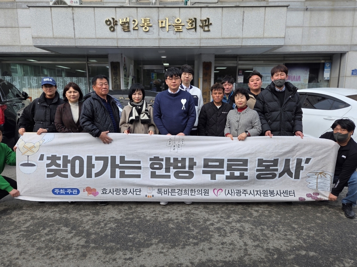 효사랑봉사단, 광주시 오포2동에 찾아가는 한방의료봉사 실천