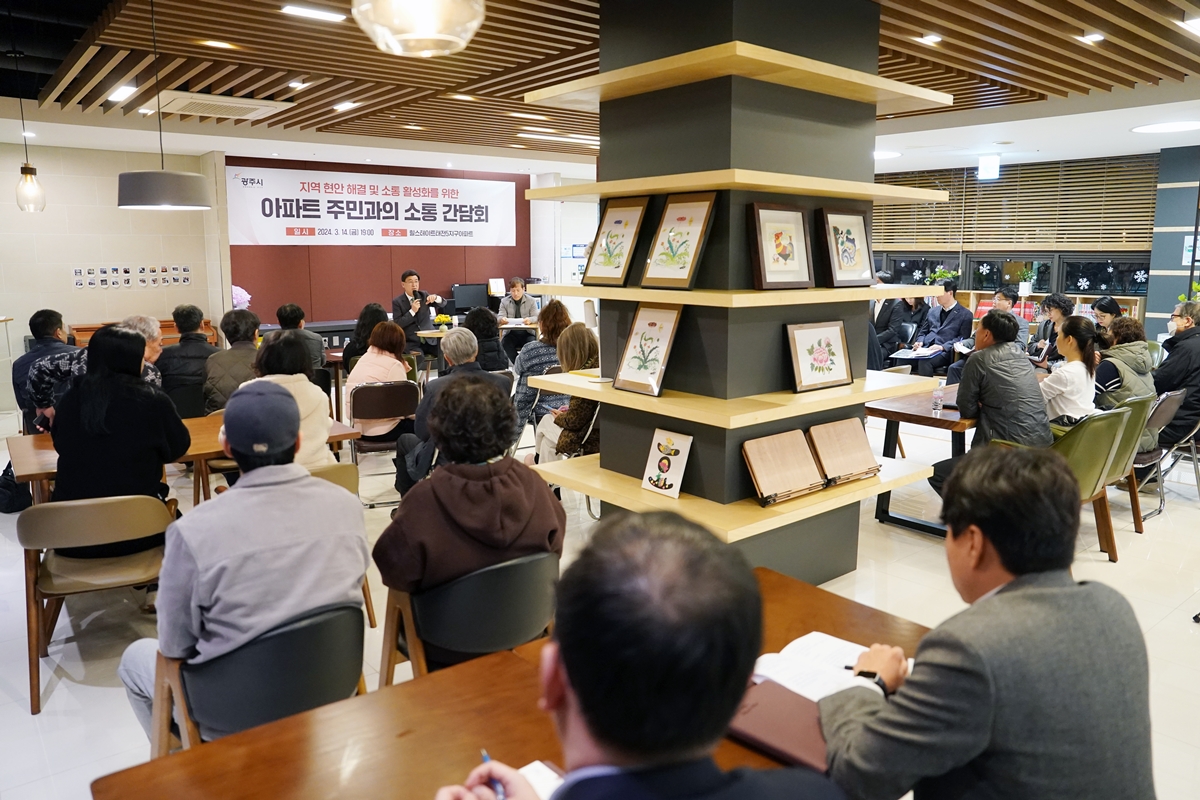 광주시, 지역 현안 해결 및 소통 활성화를 위한 아파트 주민 간담회 개최
