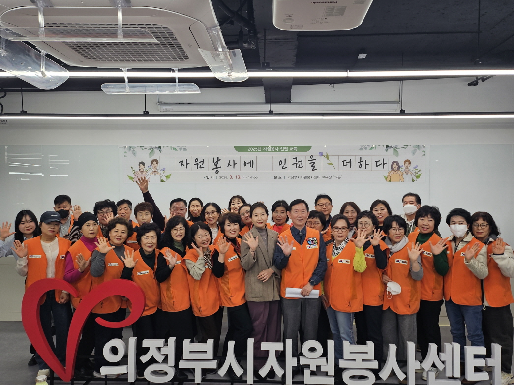 의정부시자원봉사센터, 2025년 자원봉사 인권교육 「자원봉사에 인권을 더하다」 실시