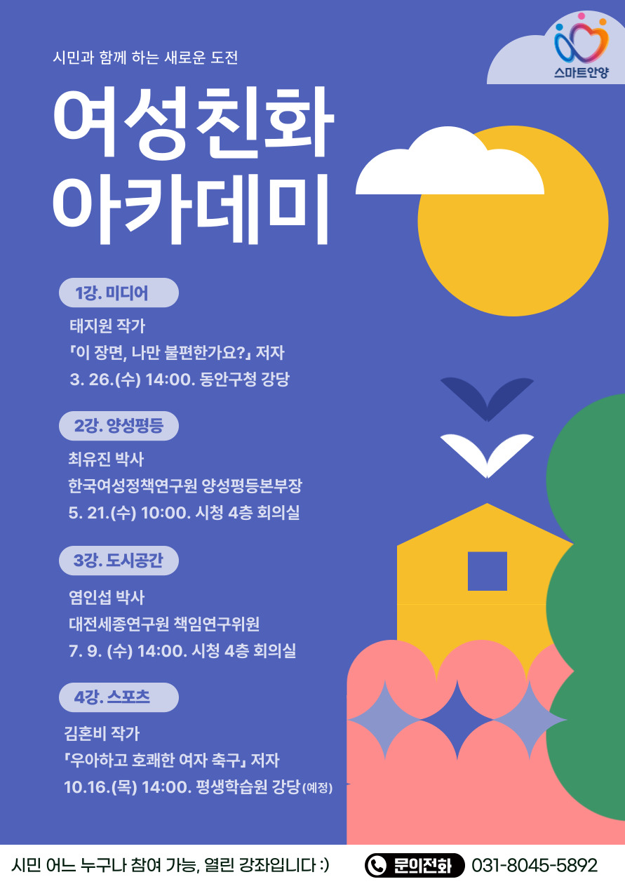 안양시, ‘여성친화 아카데미’ 무료 강좌 운영…26일 태지원 강사 나서