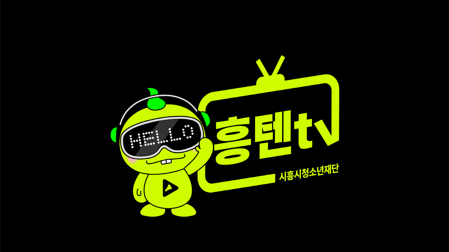 시흥시청소년재단 유튜브 개편, 캐릭터 ‘테니’ 저작권 등록도
