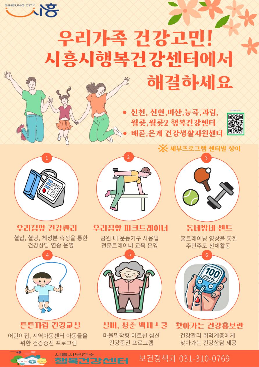 “우리가족 건강고민, 시흥시행복건강센터에서 해결해요”