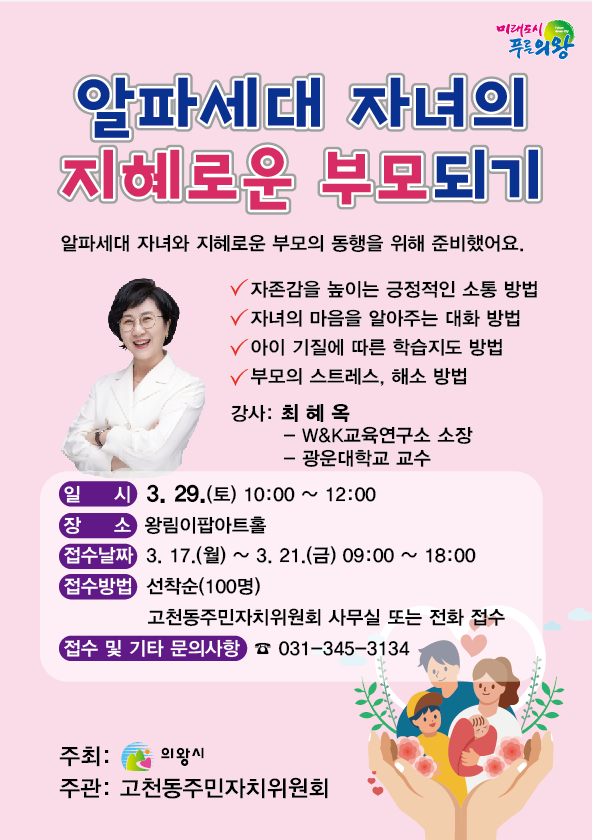 의왕시,‘알파세대 자녀의 지혜로운 부모되기’강연 개최