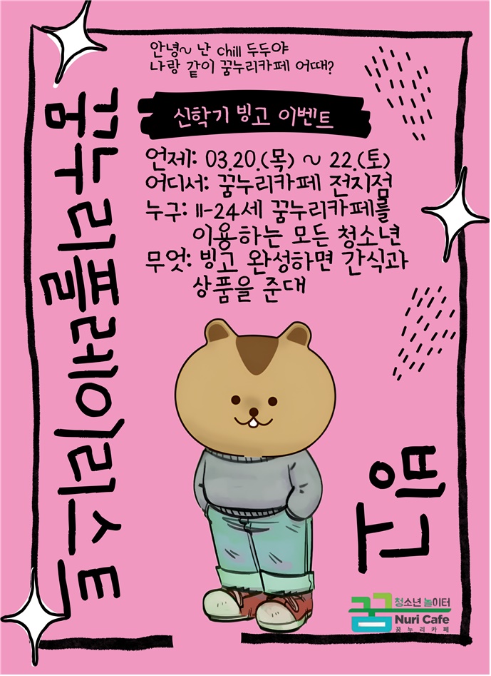 의왕시청소년재단 꿈누리카페, 신학기‘꿈누리 플레이리스트’빙고 이벤트 개최
