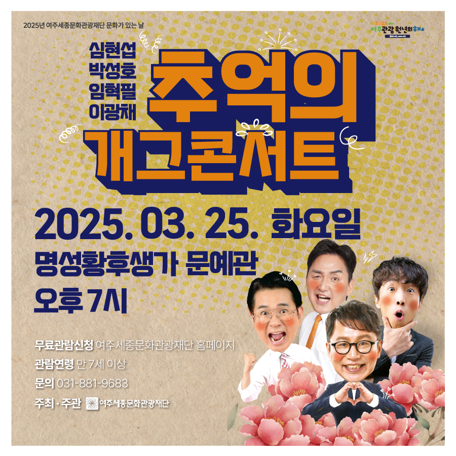 여주세종문화관광재단 3월 문화가 있는 날 <추억의 개그 콘서트>