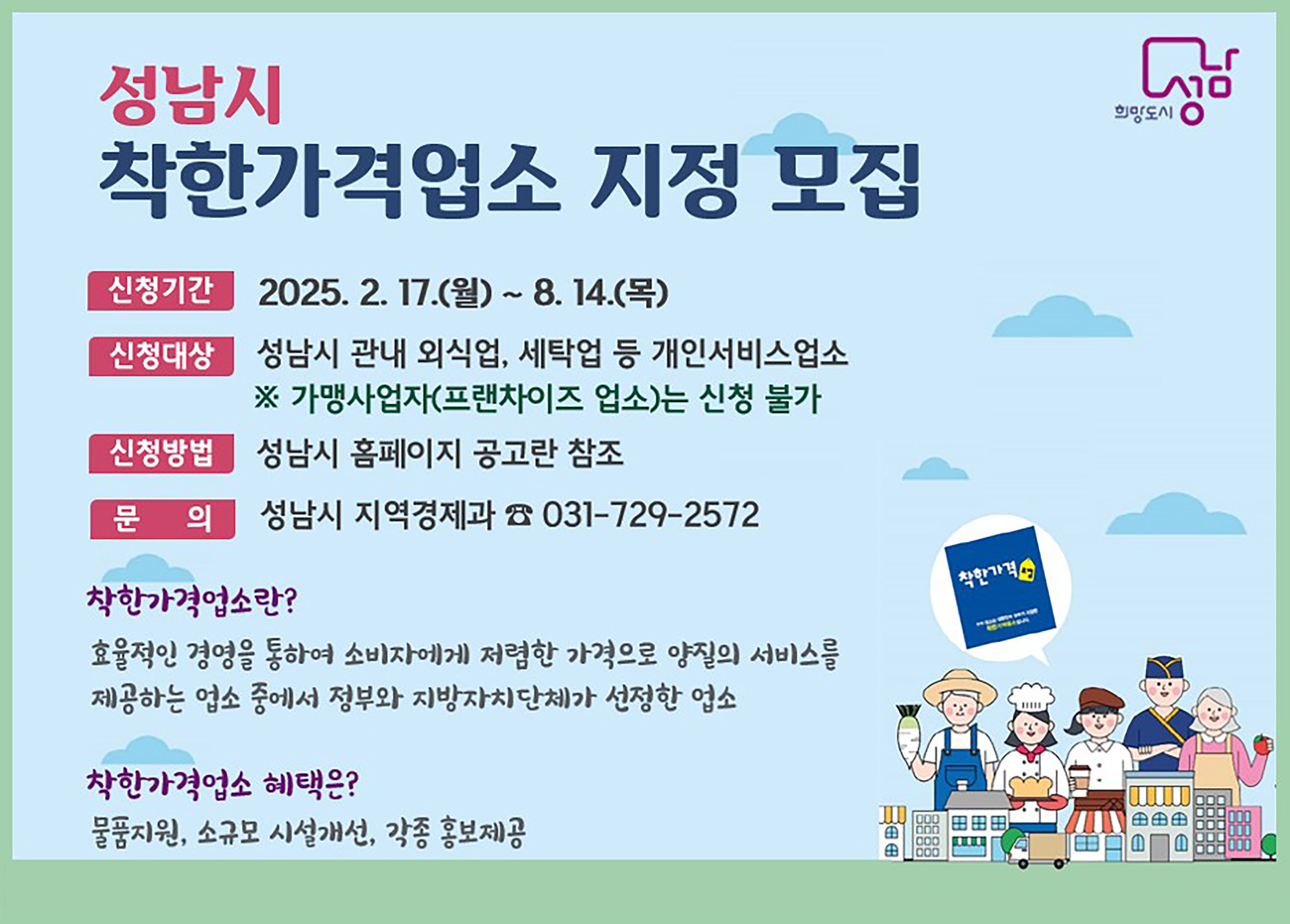 성남시, 착한가격업소 신규 모집
