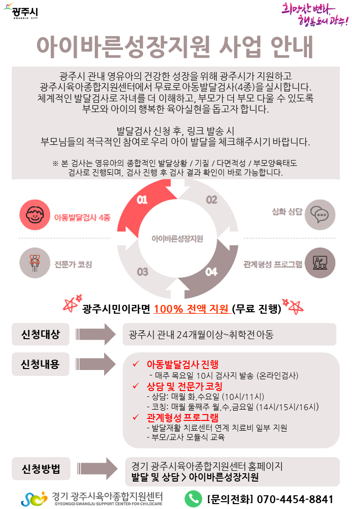 광주시 영유아 발달 지원 강화