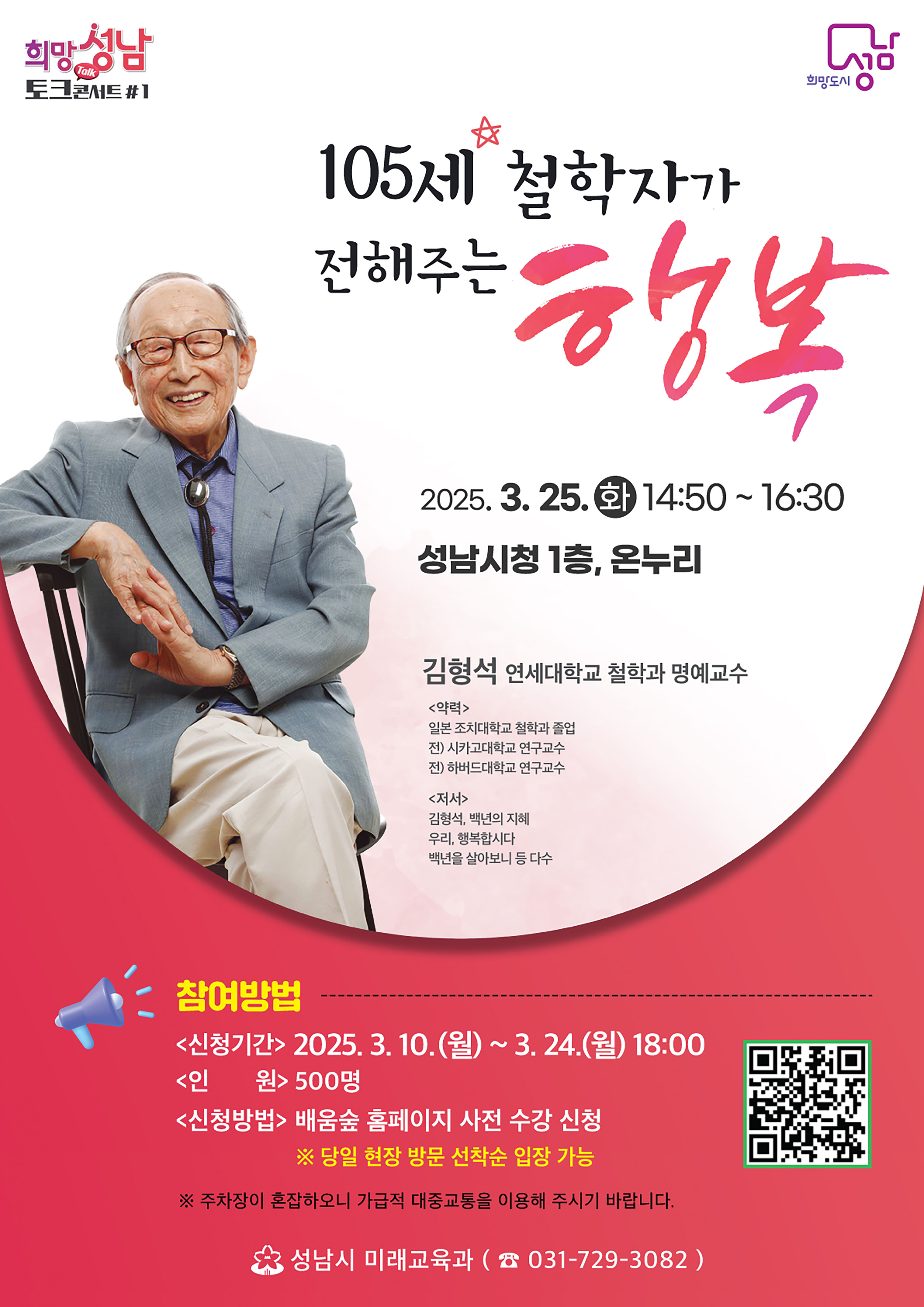 성남시, 105세 철학자 김형석 교수 초빙…25일 시청서 강연