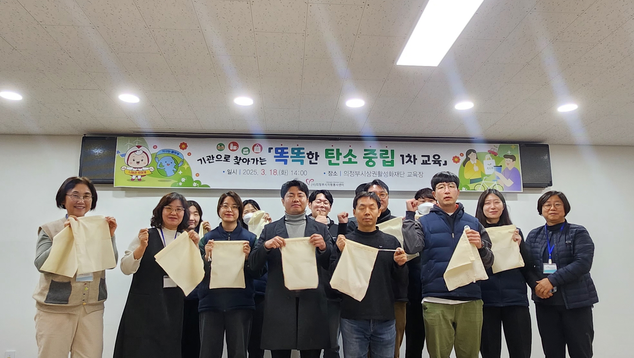 의정부시자원봉사센터, 2025년 기관으로 찾아가는 「똑똑한 탄소중립 1차 교육」 실시