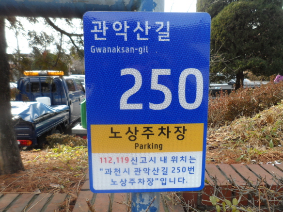 과천시, 어린이 놀이시설·대피시설 등 92곳에 신규 사물주소 부여