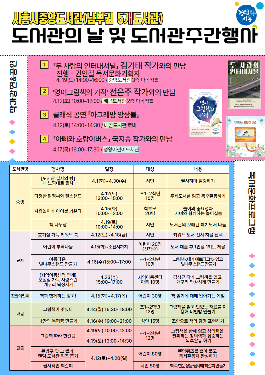 시흥시 남부권 5개 도서관, 봄맞이 ‘도서관의 날’ 행사 다채