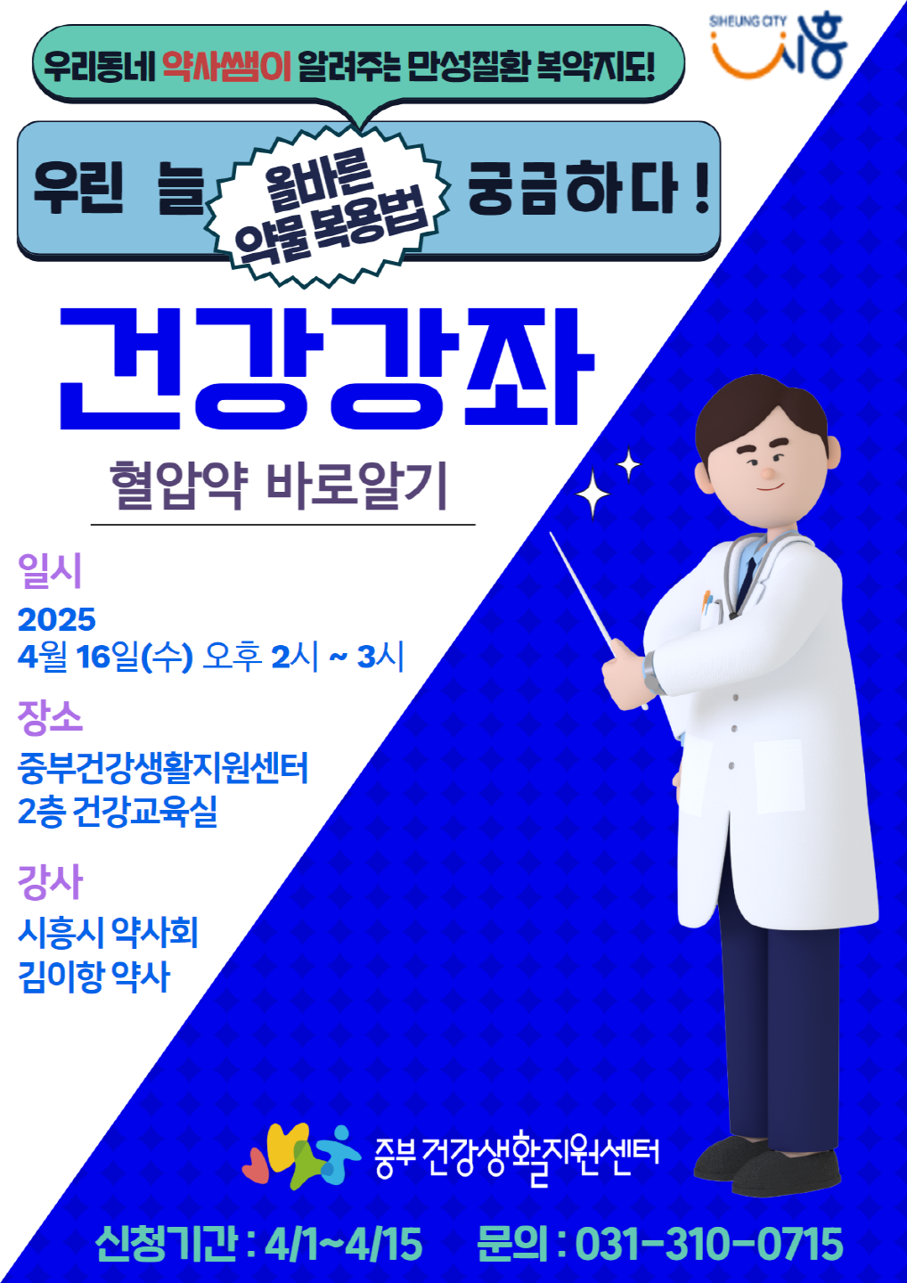 중부건강생활지원센터, ‘혈압약 바로 알기’ 건강강좌 개최