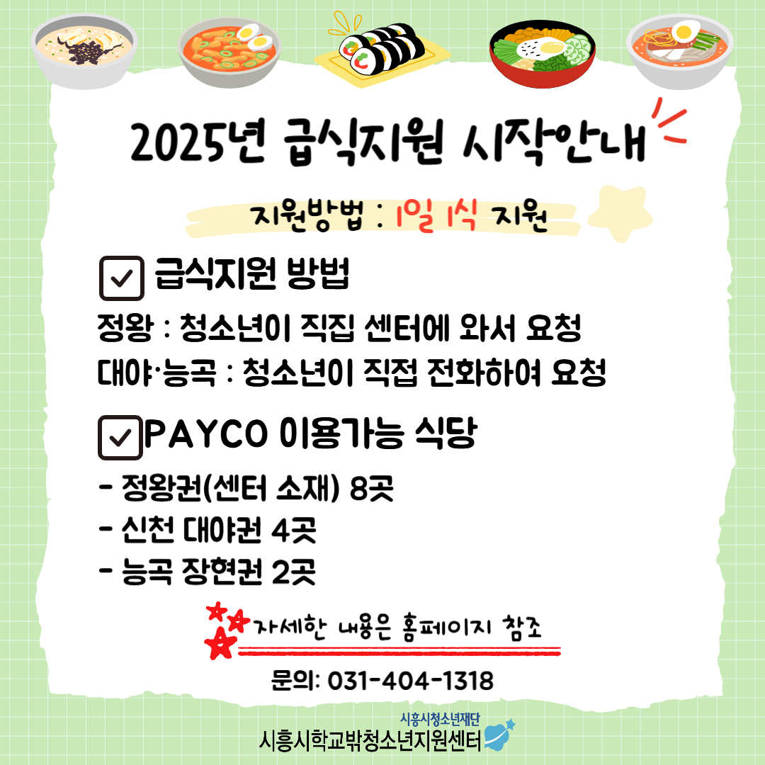 학교 밖 센터, 청소년 페이코 협약 통한 급식지원 확대 운영