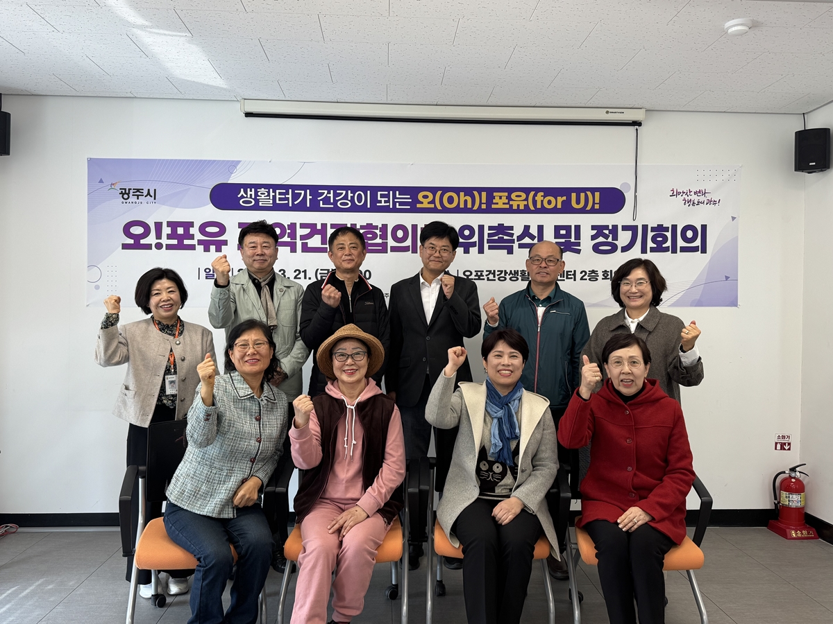 광주시, 오!포유 지역건강협의체 위촉식 및 정기회의 개최
