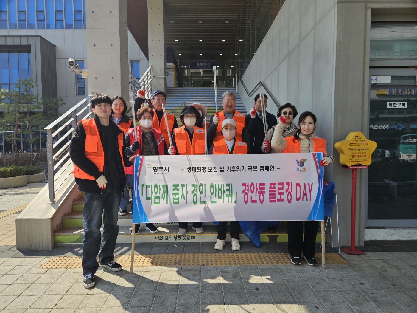 광주시 경안동, ‘다 같이 줍자, 경안 한 바퀴’ 플로깅 DAY 운영