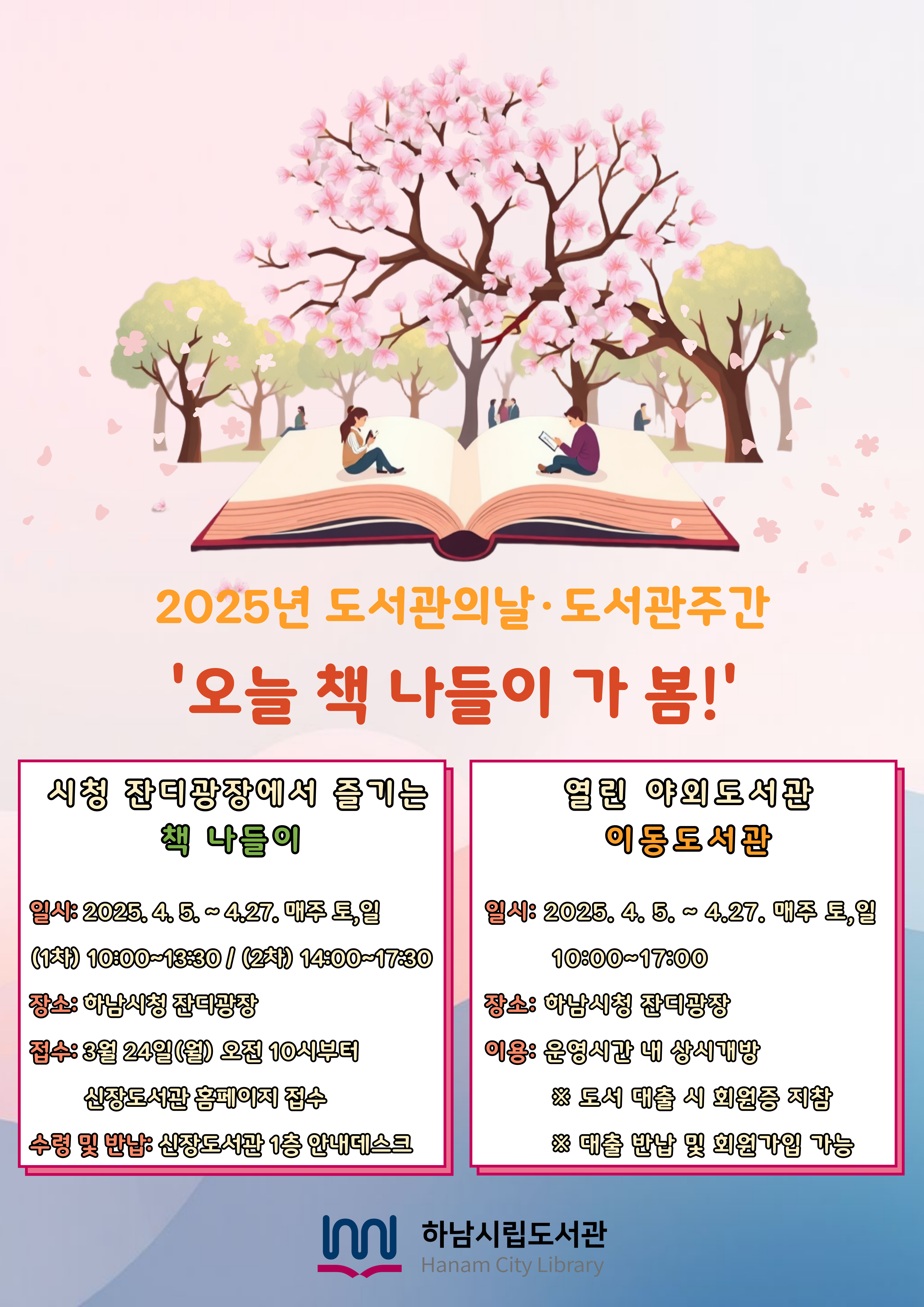 하남시, 4월 잔디광장에서 야외도서관 행사 ‘오늘 책나들이 가 봄!’ 운영
