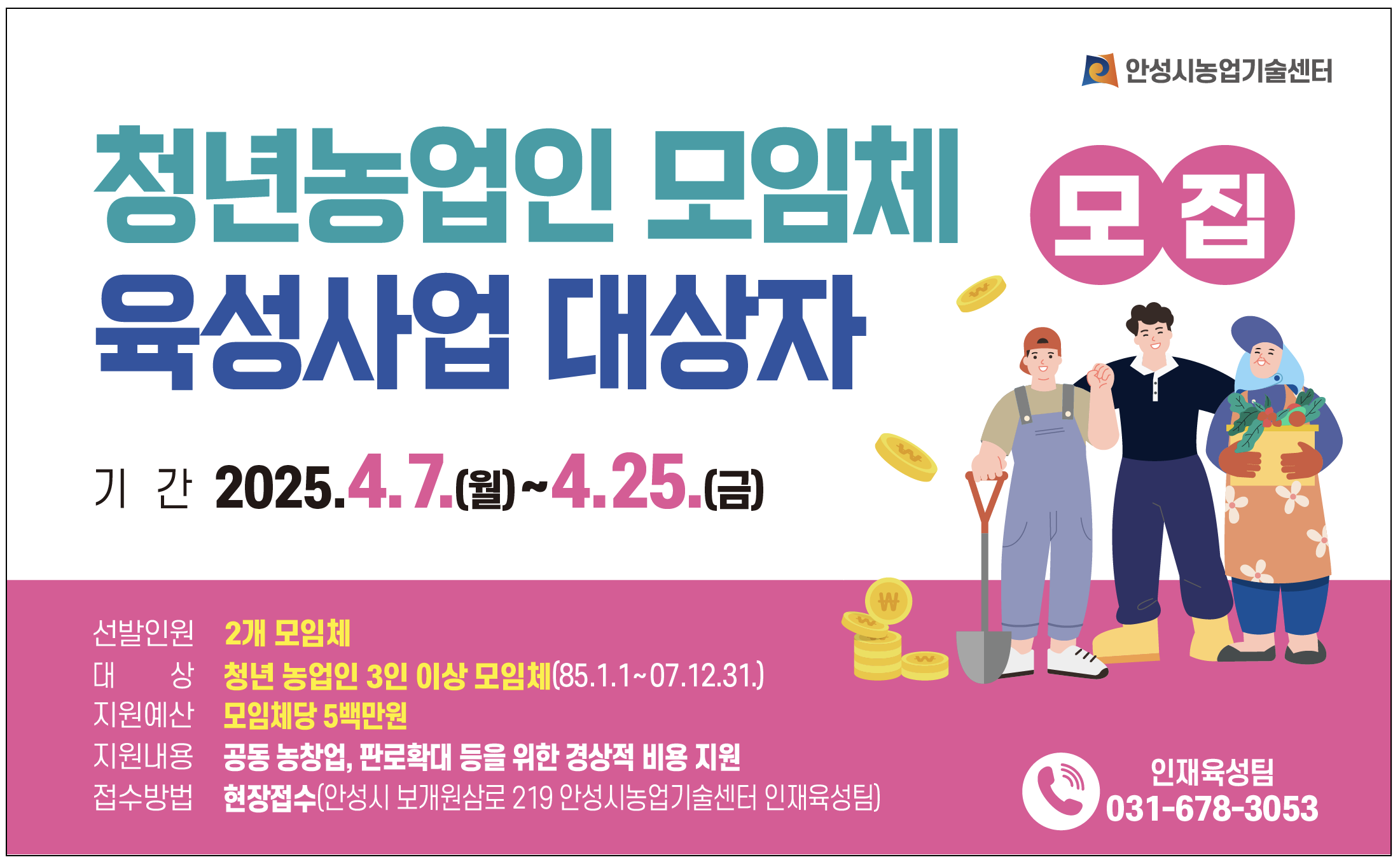 안성시농업기술센터, 청년농업인 모임체 육성사업 대상자 모집!