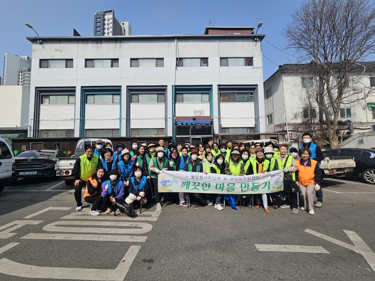 과천시 별양동, 사회단체와 함께 ‘새봄맞이 깨끗한 마을 만들기’ 대청소 실시