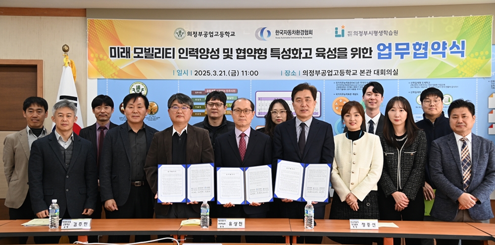 의정부시평생학습원-의정부공고-한국자동차환경협회 업무협약 체결
