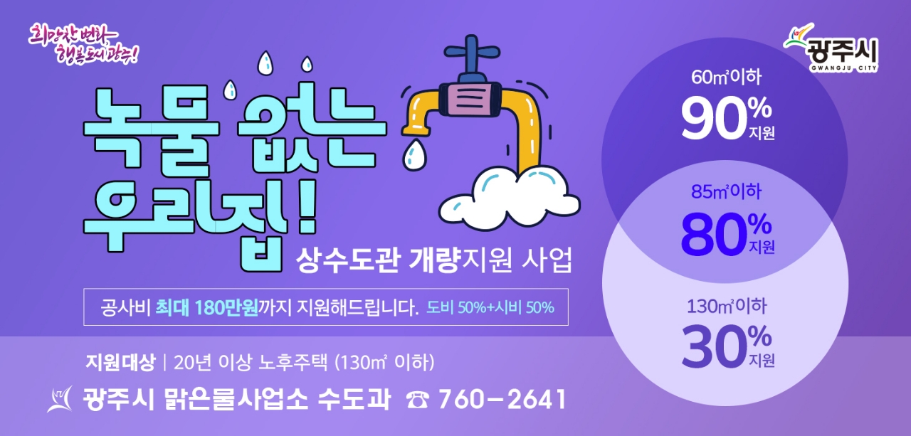 광주시, 노후주택 녹슨 상수도관 개량사업비 지원