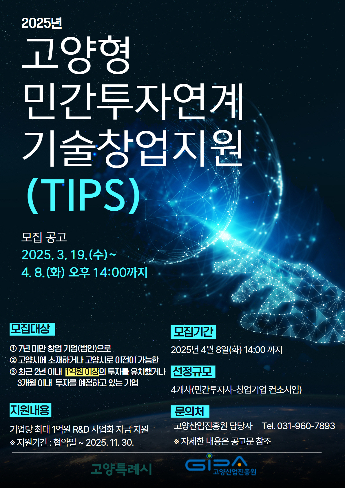 고양산업진흥원, ‘2025년 고양형 민간투자연계 기술창업지원사업’참여기업 모집