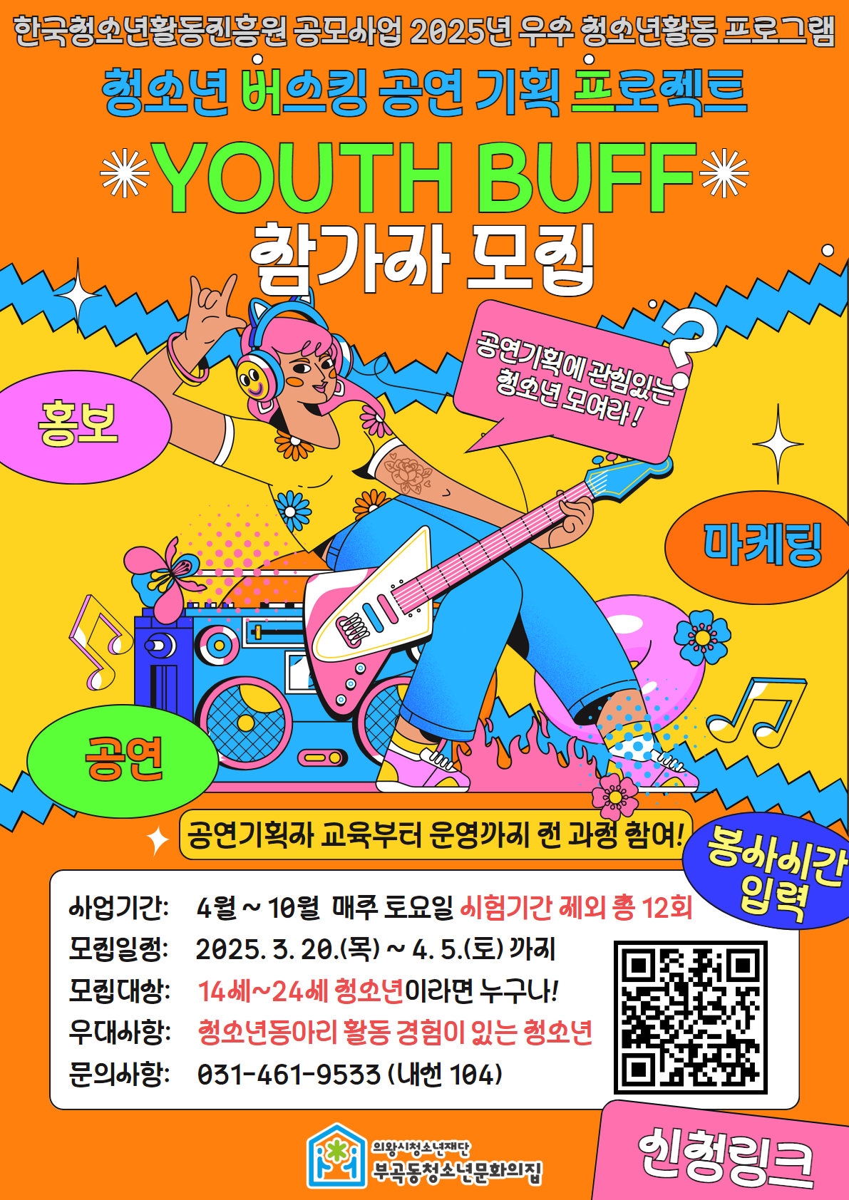 의왕시청소년재단 부곡동청소년문화의집, 청소년 버스킹 공연기획 프로젝트: Youth Buff 참가자 모집