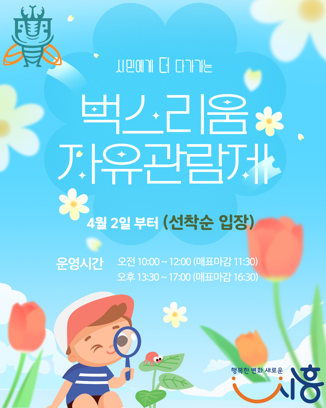 벅스리움 방문, 4월 2일부터 현장서 자유롭게
