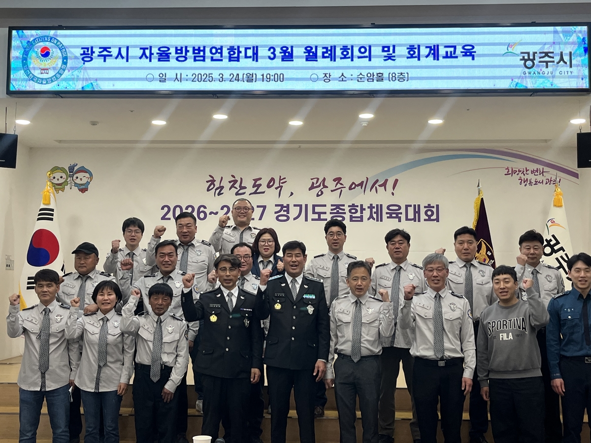 광주시 자율방범연합대, 3월 월례회의 및 회계 교육 실시