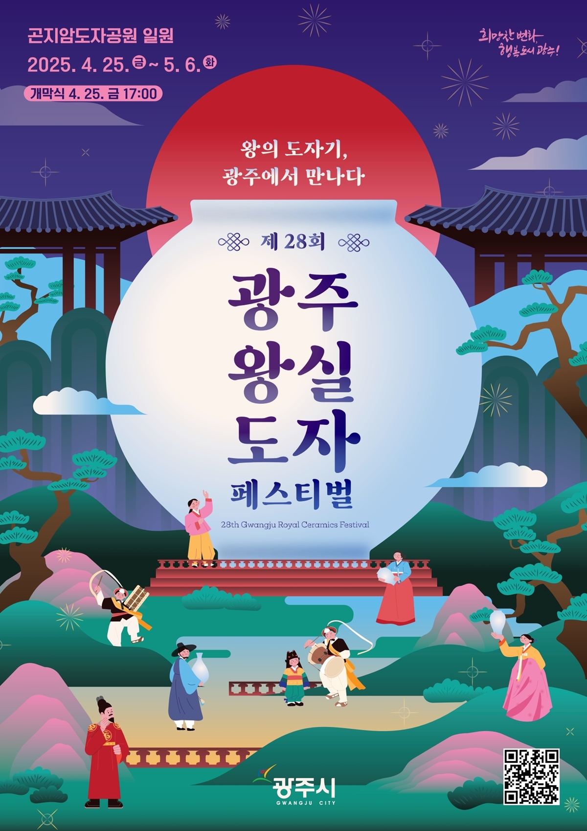 광주시, ‘제28회 광주왕실도자 페스티벌’ 4월 25일 개막