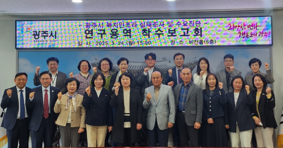 광주시, 미래 복지수요 진단 및 복지인프라 확충을 위한 연구용역 추진