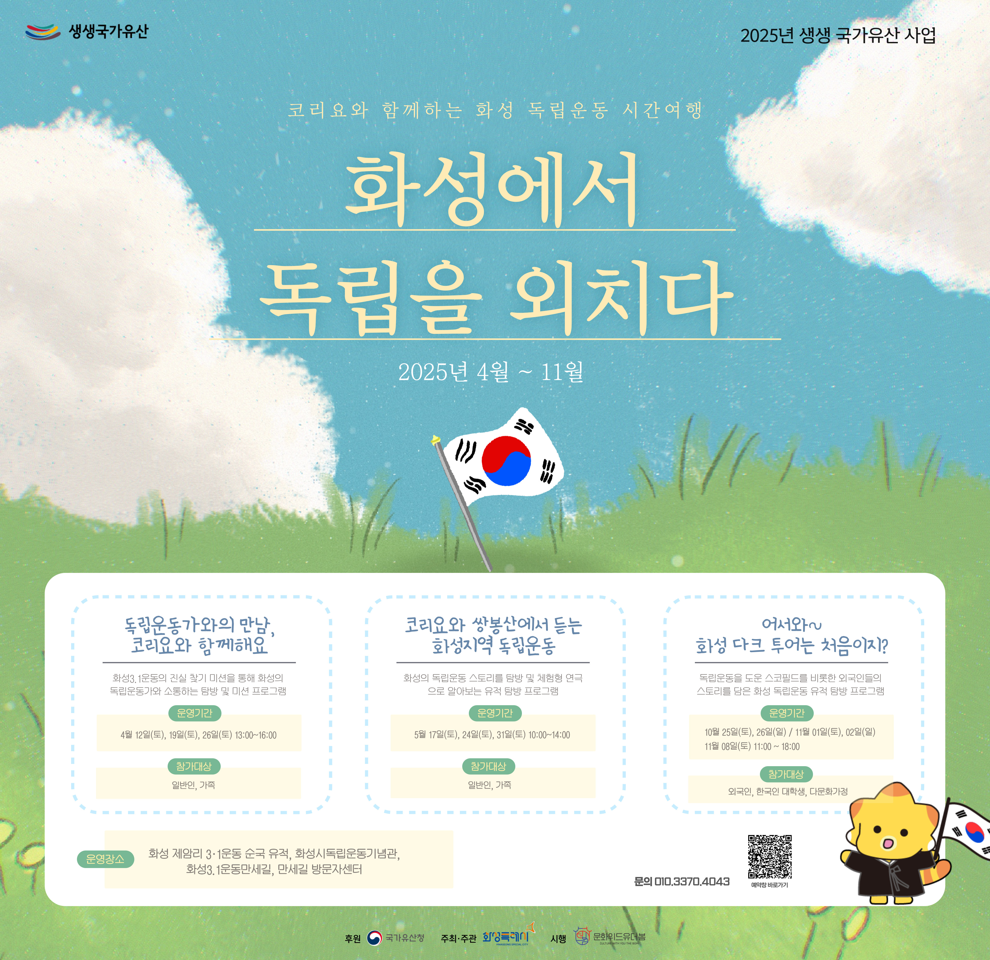 화성시, 3·1운동 순국 유적지 등에서 생생문화재 체험 프로그램 운영