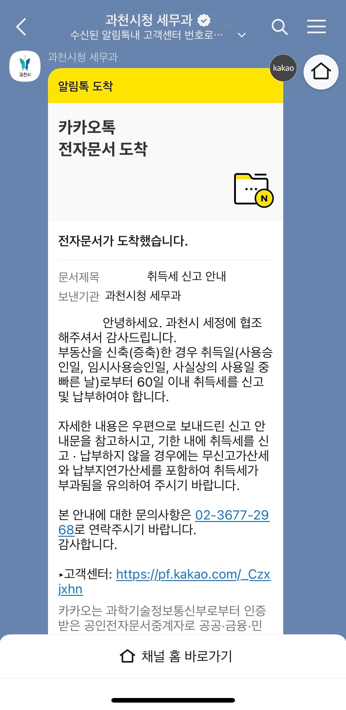 과천시, 카카오톡으로 취득세 신고·감면 안내…납세 편의 확대