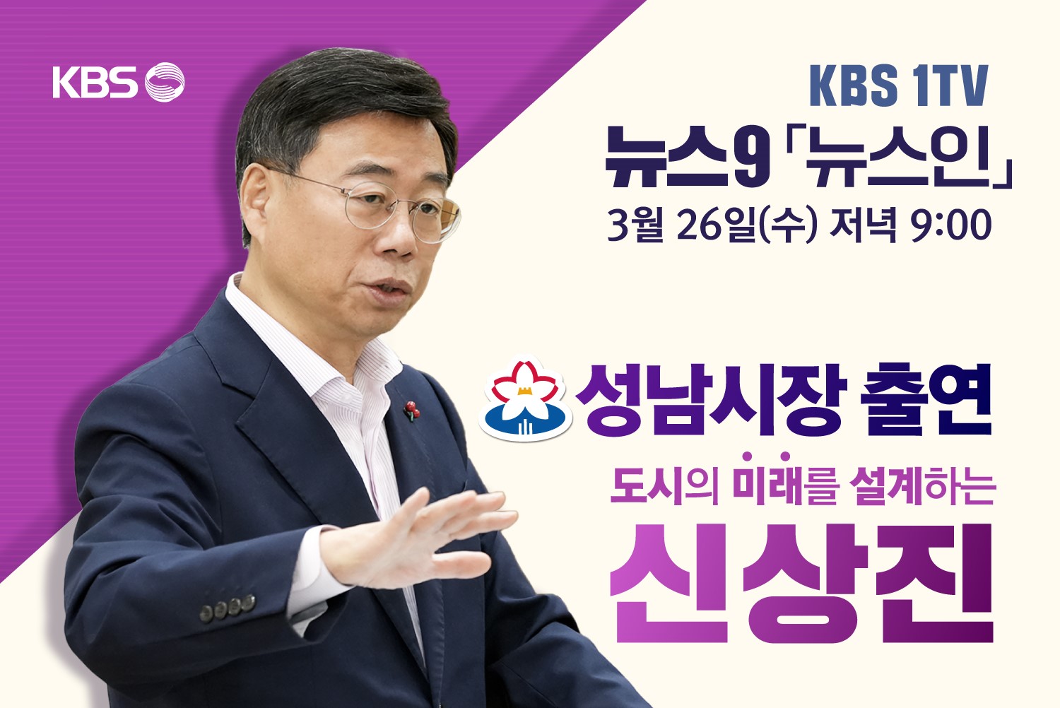 신상진 성남시장, KBS 1TV 뉴스9 ‘뉴스인’ 출연