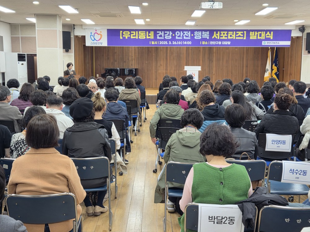 안양시,‘우리동네 건강·안전·행복 서포터즈’발대식 성황리 개최