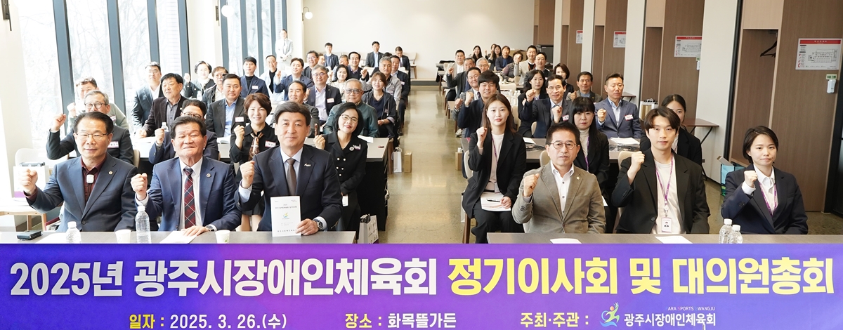 광주시장애인체육회, 정기이사회 및 대의원 총회 개최