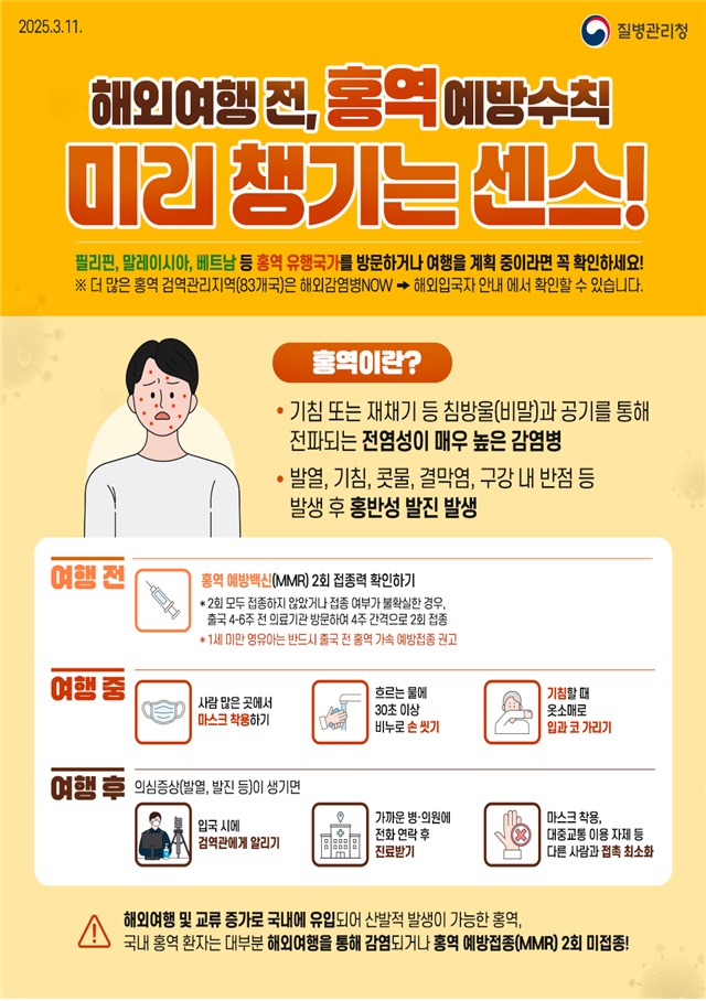 안양시보건소, “해외여행 출국 전 홍역 예방수칙 확인하세요”