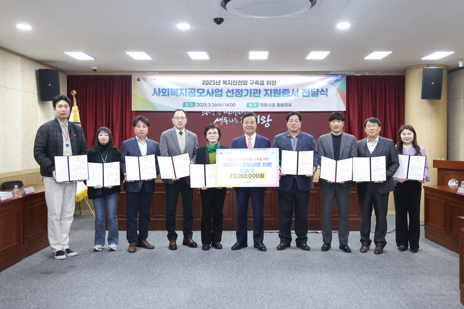 의왕시‘2025년 사회복지 공모사업 선정 기관’증서 전달식 개최