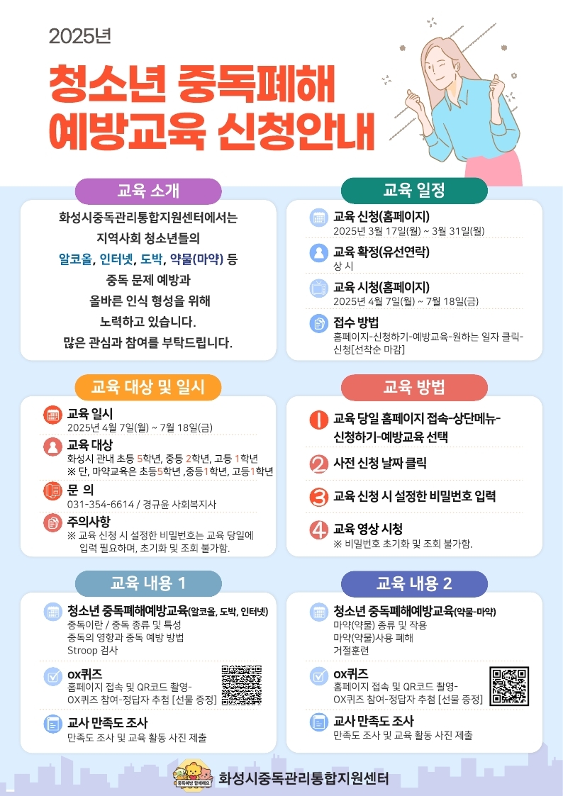 2025년 청소년 중독폐해예방교육 신청 안내