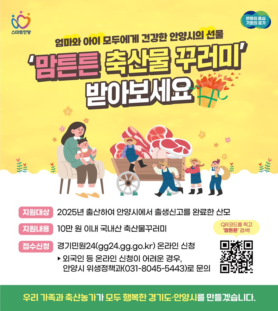 안양시, 맘튼튼 축산물꾸러미 사업 확대…10만원 상당 축산물 지원