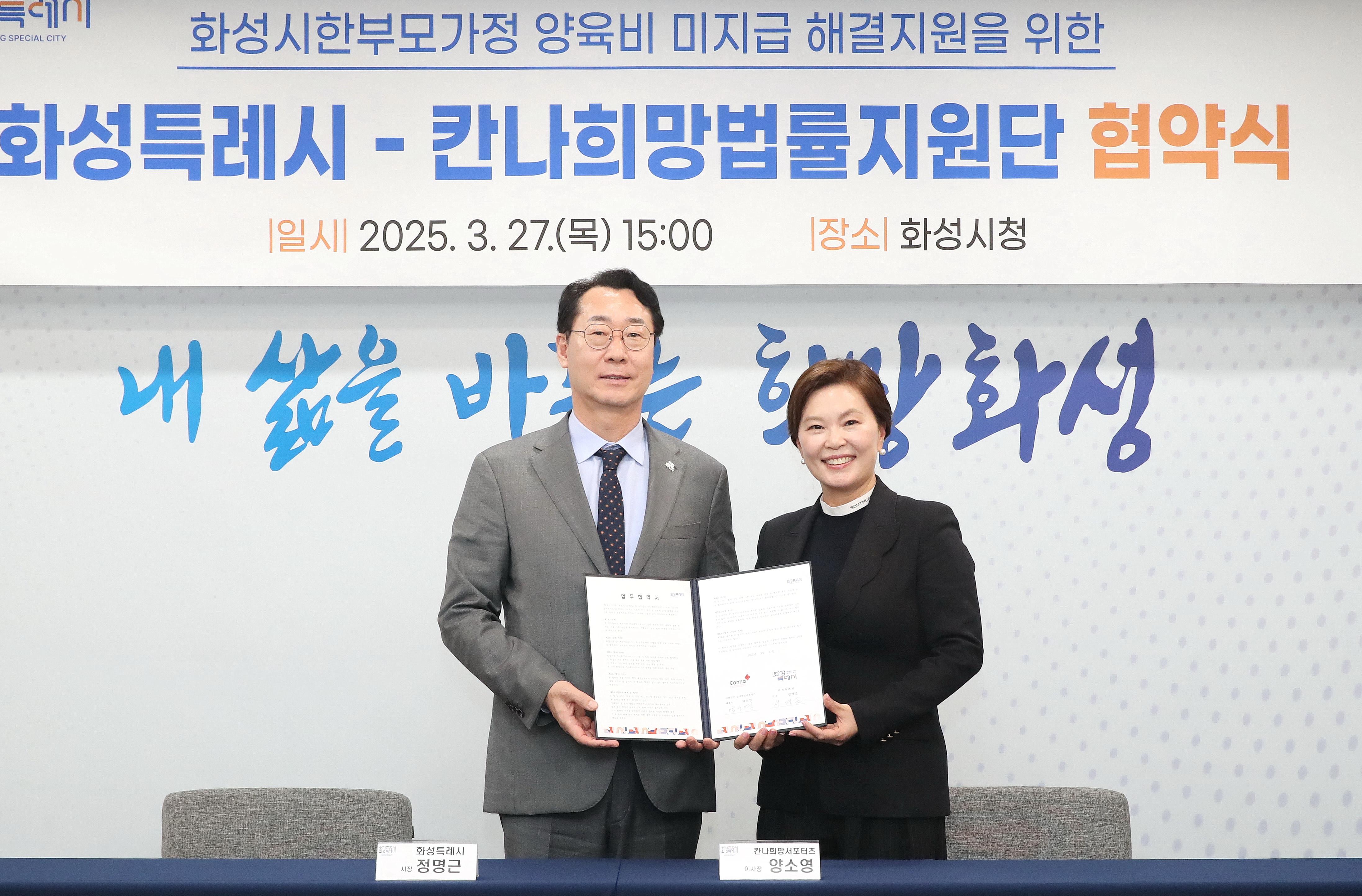 화성특례시-칸나희망서포터즈, 한부모가정 양육비 미지급 해결 지원 협약