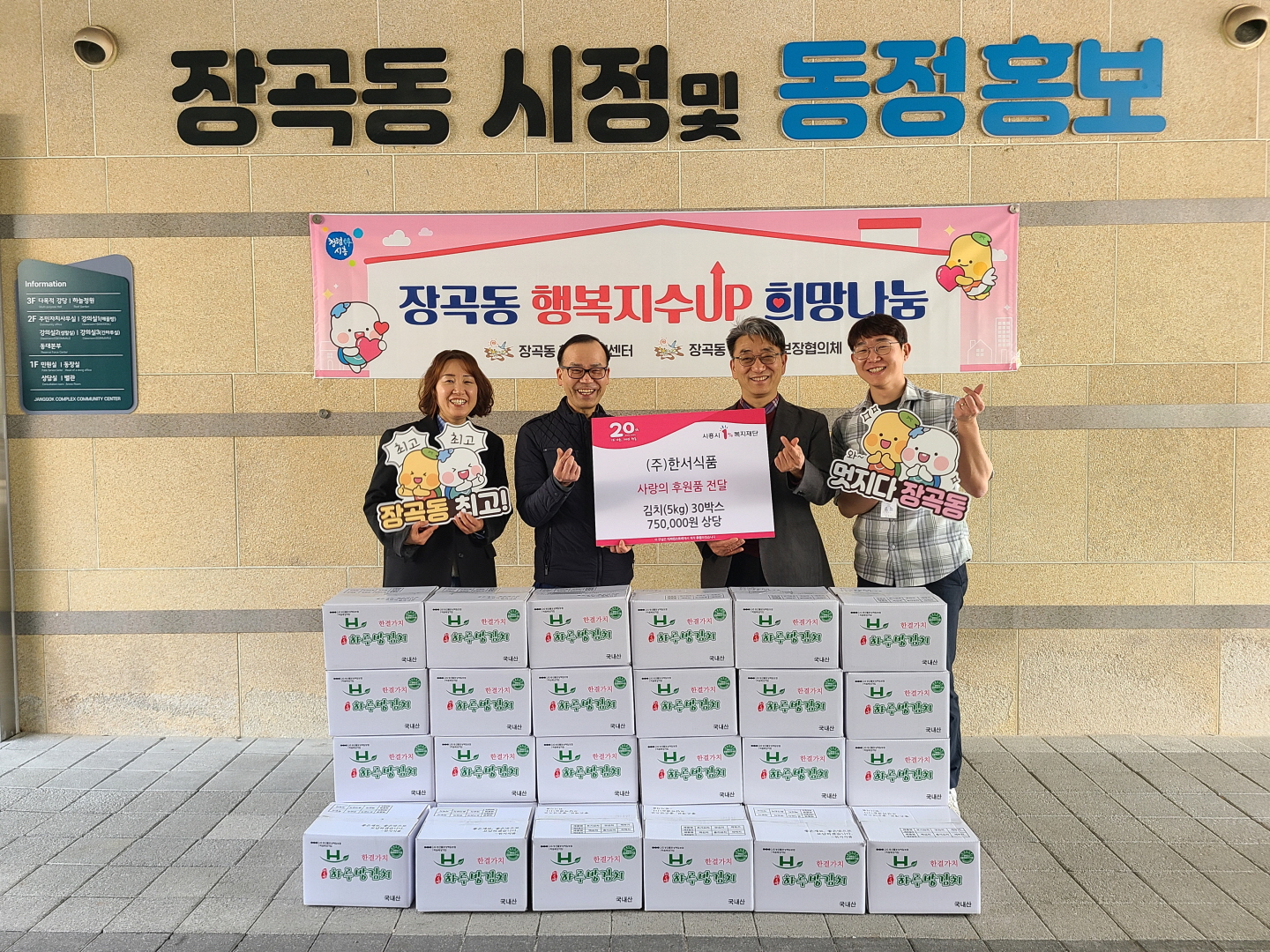 ㈜한서식품, 장곡동 취약계층에 사랑의 김치 후원