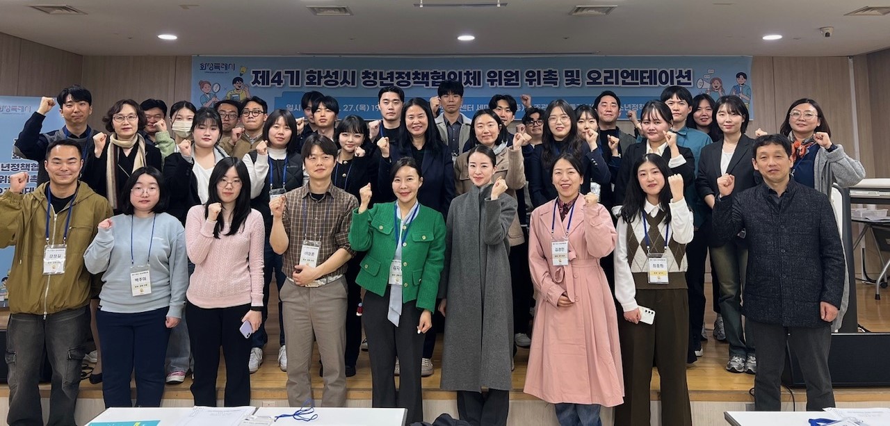화성시, 제4기 청년정책협의체 위촉식 개최…청년 50명, 1년간 정책 발굴 활동
