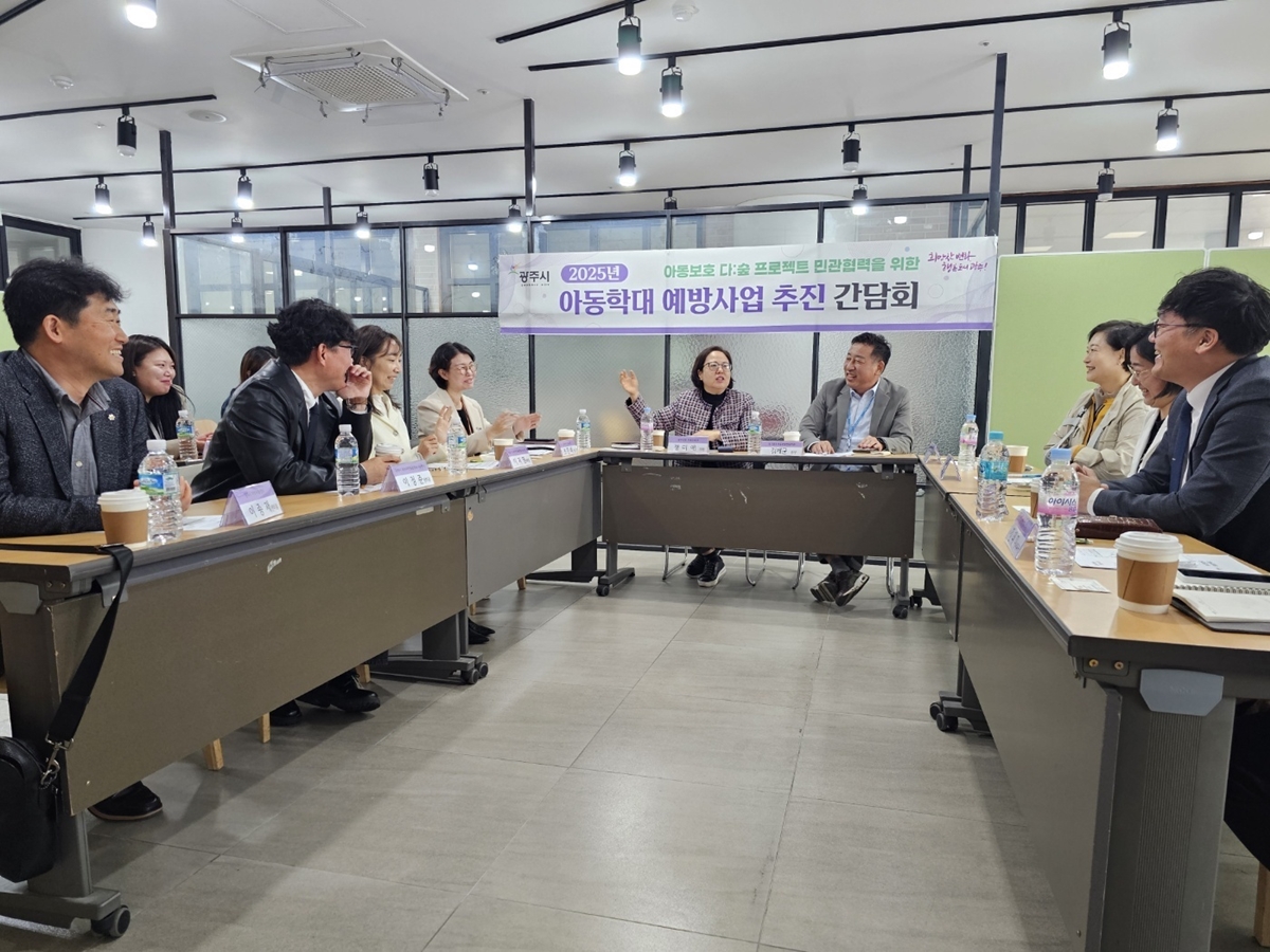 광주시, 아동보호 민간 협력기관 간담회 개최