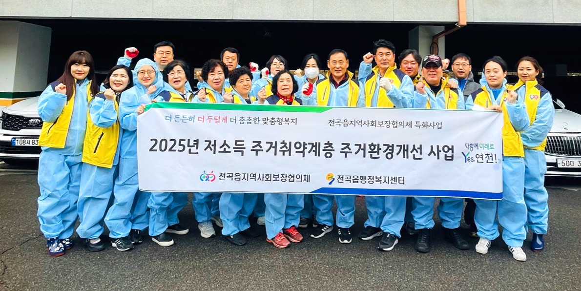 연천군 전곡읍지역사회보장협의체, 주거취약계층 주거환경개선사업